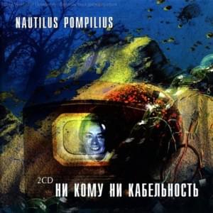 Песня в защиту мужчин (Song in defence of men) - Nautilus Pompilius