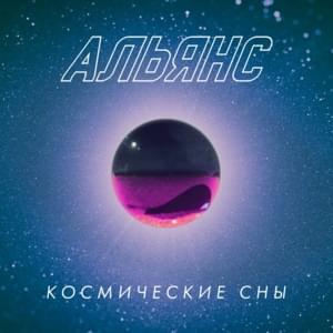 Коту (To cat) - Альянс (Alliance) (RUS)