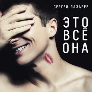 Это всё она (It’s All Her) - Сергей Лазарев (Sergey Lazarev)