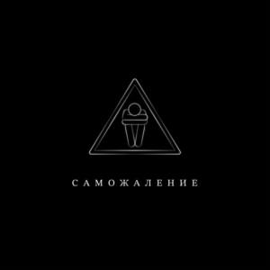 Саможаление (Self-Pity) - Illumate