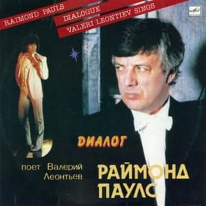 Диалог (Dialogue) - Валерий Леонтьев (Valery Leontiev)