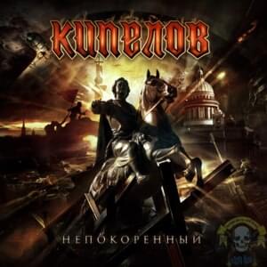 Непокорённый (Unconquered) - Кипелов (Kipelov)