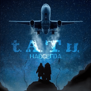 Навсегда (Navsegda) (Unreleased) - ​t.A.T.u.