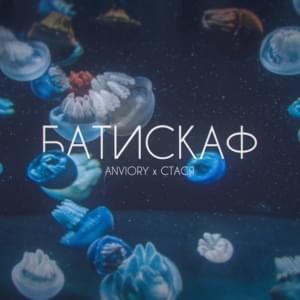 Батискаф (Bathyscaphe) - ANVIORY & Стася (Stasya)