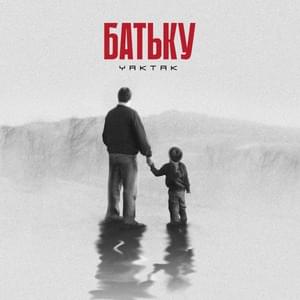 Батьку (Batʹku) - YAKTAK