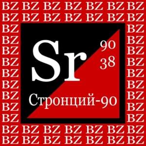 Стронций-90 (Strontium-90) - BZ (RUS)