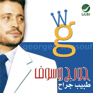 Habiby w L Zaman - حبيبي والزمن - George Wassouf - جورج وسوف