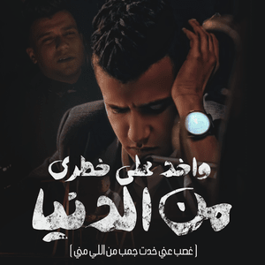 Wakhed Ala Khatry Mn El Donia - واخد على خطري من الدنيا - Essam Sasa - عصام صاصا