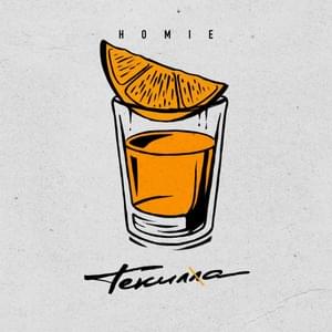 Текилла (Tequilla) - HOMIE