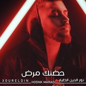 Hodnk Marad - حضنك مرض - Xoureldin - نور الدين الطيار