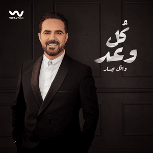 Koul Waad - كل وعد - Wael Jassar - وائل جسار