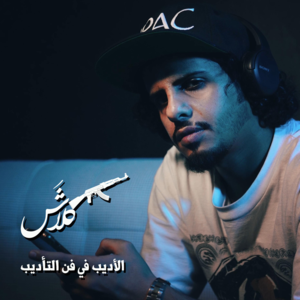 Al Adeeb Fe Fan Atta’deeb - الأديب في فن التأديب - Klash - كلاش