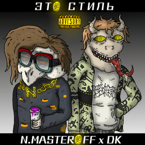 Это стиль (This style) - N.MASTEROFF (Ft. DK)