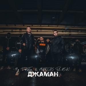 Джаман (Jaman) - Яд Добра & MARCUS TENSHI