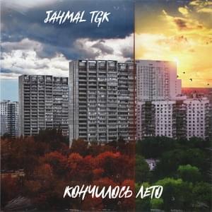 Кончилось лето (Summer is over) - Jahmal TGK