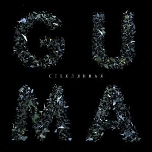 Стеклянная (Glass) - GUMA