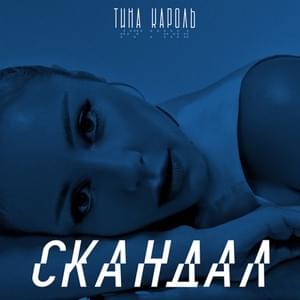 Скандал (Scandal) - Тіна Кароль (Tina Karol)