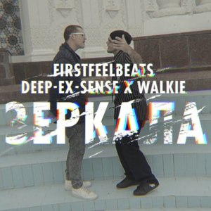 Зеркала (Zerkala) - Walkie (Ft. DEEP-EX-SENSE)