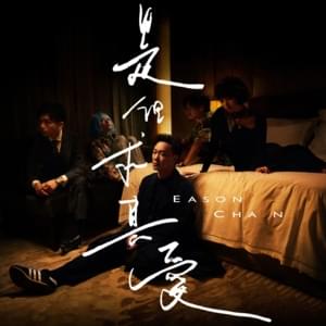 是但求其愛 (Love Perhaps) - 陳奕迅 (Eason Chan)