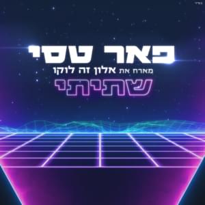 Shatiti - שתיתי - Peer Tasi - פאר טסי (Ft. Alon De Loco - אלון דה לוקו)