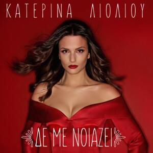 Δε με νοιάζει (De me niazi) - Katerina Lioliou