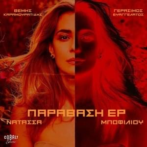 Η Εποχή του Θερισμού ’23 - Natassa Bofiliou