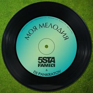 Моя мелодия (My Melody) - 5sta family (Ft. DJ Pankratov)