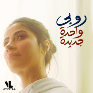 Wahda Gedida - واحدة جديدة - Ruby - روبي