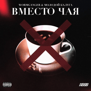 Вместо Чая (Instead Of Tea) - WormGanger & молодой калуга (mk)