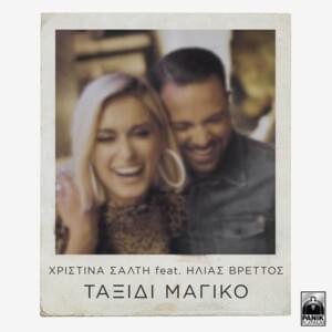 Ταξίδι μαγικό (Taksidi magiko) - Christina Salti (Ft. Ilias Vrettos)