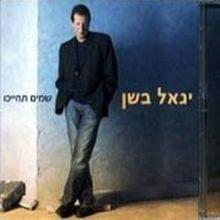 Mi Yode’a Ma Yihiye - מי יודע מה יהיה - Yigal Bashan -  יגאל בשן