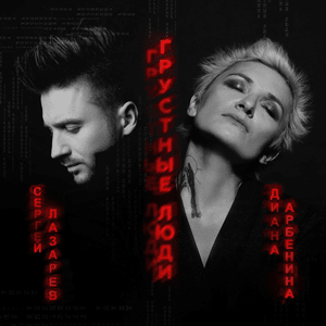 грустные люди (sad people) - Диана Арбенина (Diana Arbenina) & Сергей Лазарев (Sergey Lazarev)