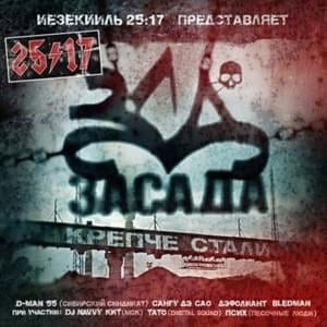 В городе, где нет метро (In the City Without Subway) - 25/17 (Ft. D-Man 55, Псих (Psih) & Тато (Tato) (RUS))