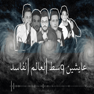 Aalam Fased - عالم فاسد - Hamo Bika - حمو بيكا (Ft. Ali Adora - علي قدورة & Mody Amin - مودي أمين)