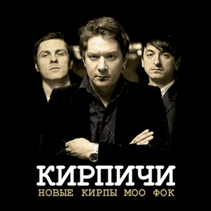 Скажите, Кирпичи (Says, Bricks) - Кирпичи (Kirpichi)