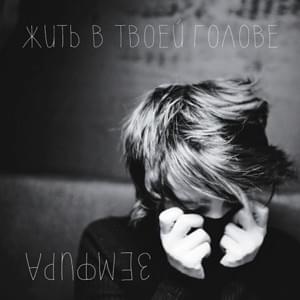 ЖИТЬ В ТВОЕЙ ГОЛОВЕ (TO LIVE IN YOUR HEAD) - Земфира (Zemfira)