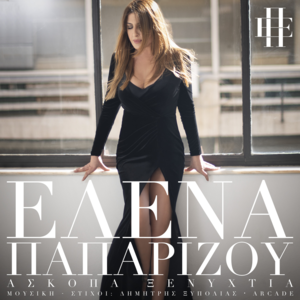 Άσκοπα Ξενύχτια (Askopa Xenihtia) - Helena Paparizou