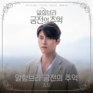 알함브라 궁전의 추억 (Memories of the Alhambra) - ​george (죠지)