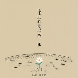 地球上的最後一朵花 (Last Flower on Earth) - 陳卓賢 (Ian Chan)