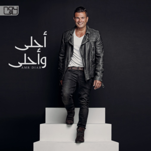 Maak Alby - معاك قلبي - Amr Diab - عمرو دياب
