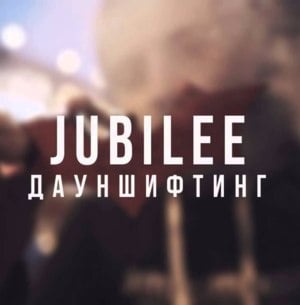 Дауншифтинг (Downshifting) - Jubilee
