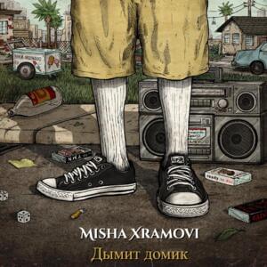 Дымит домик (Small house) - Misha Xramovi