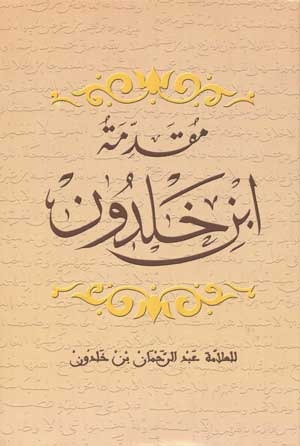 Al Muqaddima Part 178 : الفصل 18: في علم تعبير الرؤيا - Ibn Khaldoun - إبن خلدون