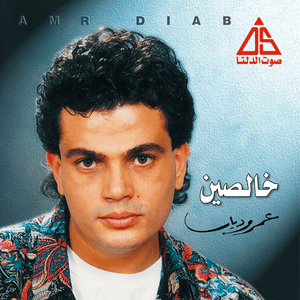 Ya Teir Ya Metgharrab - يا طير يا متغرب - Amr Diab - عمرو دياب