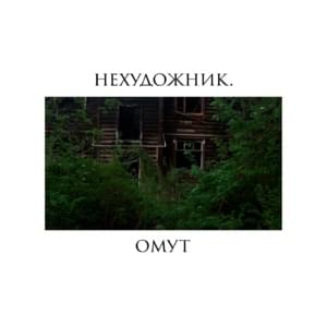 Омут (Deep end) - нехудожник. (nexudozhnik.)