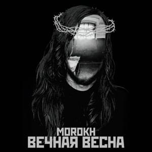 Вечная весна (Eternal Spring) - Morokh