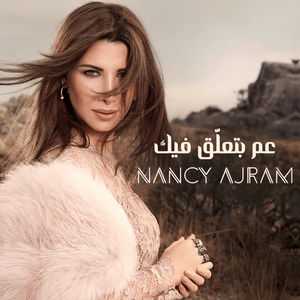 Aam Betaala’ Feek - عم بتلّعق فيك - Nancy Ajram - نانسي عجرم