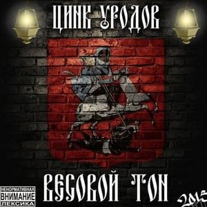 Арестант Британии (Prisoner of Britain) - Цинк Уродов (russianzinc)