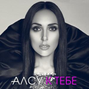 К тебе (To You) - Алсу (Alsou)