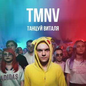 Танцуй Виталя(Dance Vitalya) - TMNV